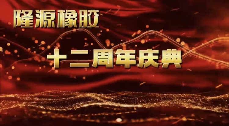 感恩與夢(mèng)想共舞——十二年風(fēng)雨兼程！